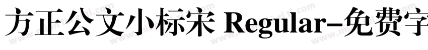 方正公文小标宋 Regular字体转换